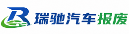 安定区瑞驰｜汽车报废回收｜车辆正规销户上门拖车